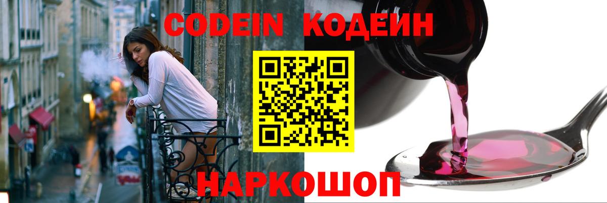Кодеин Purple Drank  Вход с VPN  Codein Purple Drank  Ангарск 