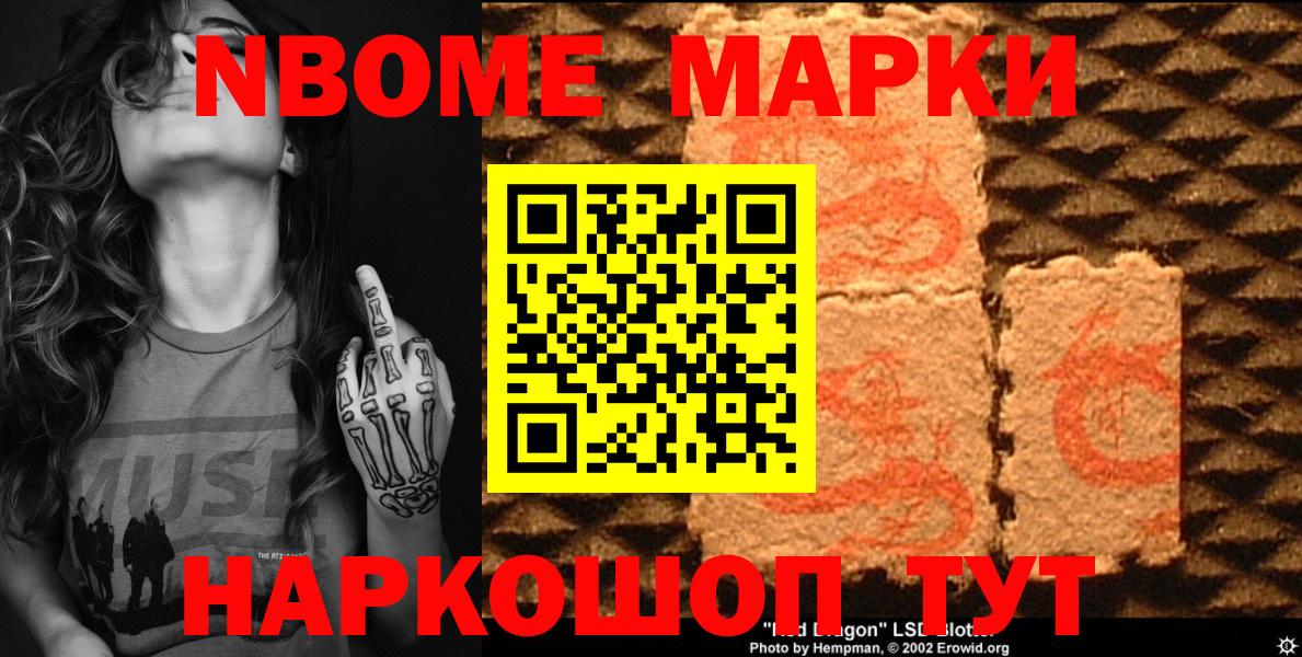 Марки NBOMe 1,8мг Ангарск